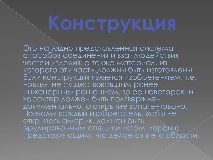 Конструкция Это наглядно представленная система способов соединения и взаимодействия частей изделия, а