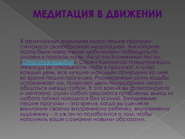 МЕДИТАЦИЯ В ДВИЖЕНИИ В религиозных традициях мира пешие прогулки считаются своеобразной медитацией.