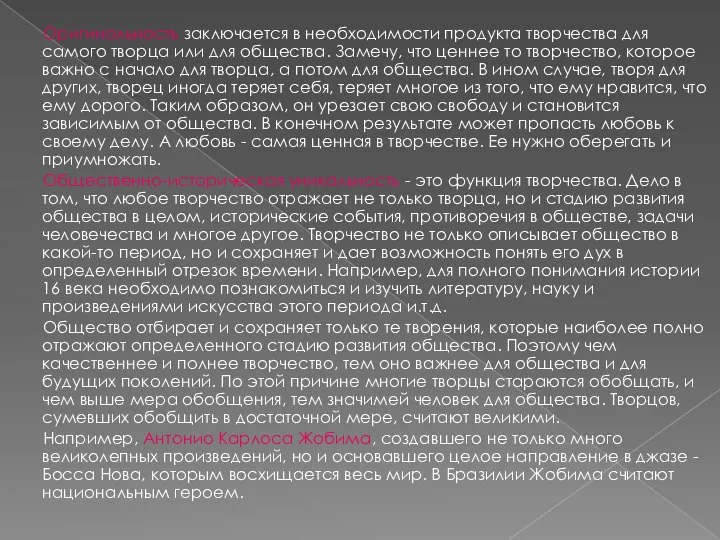 Оригинальность заключается в необходимости продукта творчества для самого творца или для общества.