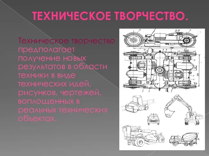 ТЕХНИЧЕСКОЕ ТВОРЧЕСТВО. Техническое творчество предполагает получение новых результатов в области техники в