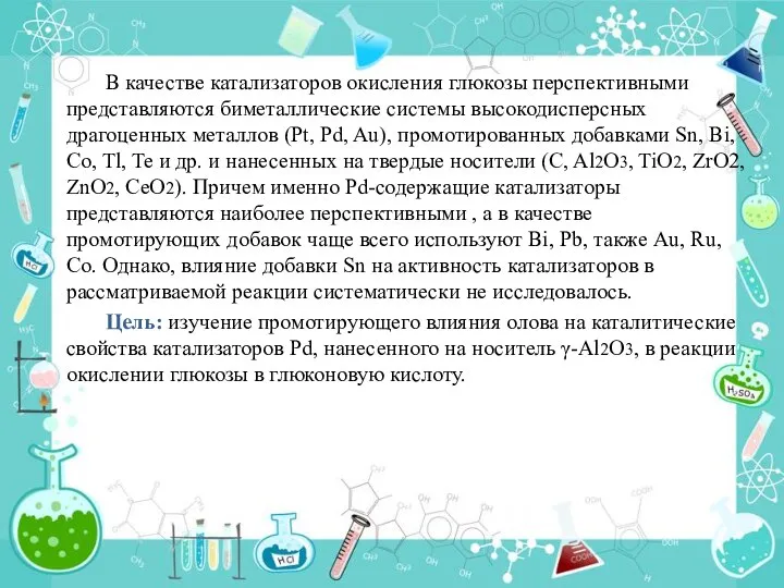 В качестве катализаторов окисления глюкозы перспективными представляются биметаллические системы высокодисперсных драгоценных металлов