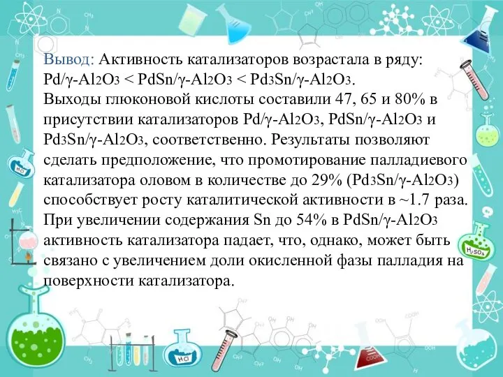 Вывод: Активность катализаторов возрастала в ряду: Pd/γ-Al2O3