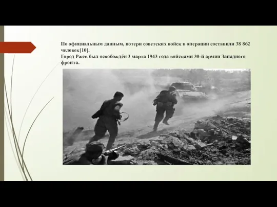 По официальным данным, потери советских войск в операции составили 38 862 человек[10].