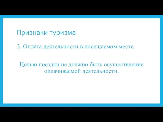 Признаки туризма 3. Оплата деятельности в посещаемом месте. Целью поездки не должно быть осуществление оплачиваемой деятельности.