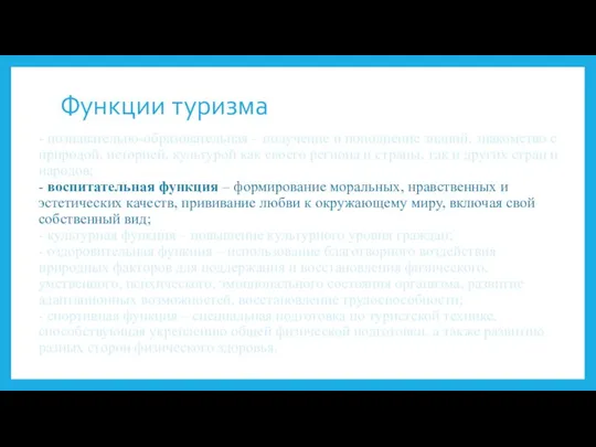 Функции туризма - познавательно-образовательная – получение и пополнение знаний, знакомство с природой,