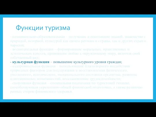 Функции туризма - познавательно-образовательная – получение и пополнение знаний, знакомство с природой,