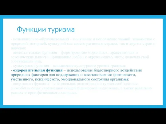 Функции туризма - познавательно-образовательная – получение и пополнение знаний, знакомство с природой,