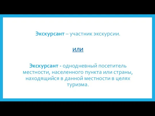 Экскурсант – участник экскурсии. ИЛИ Экскурсант - однодневный посетитель местности, населенного пункта