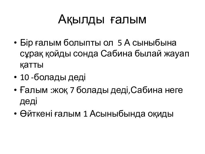 Ақылды ғалым Бір ғалым болыпты ол 5 А сыныбына сұрақ қойды сонда