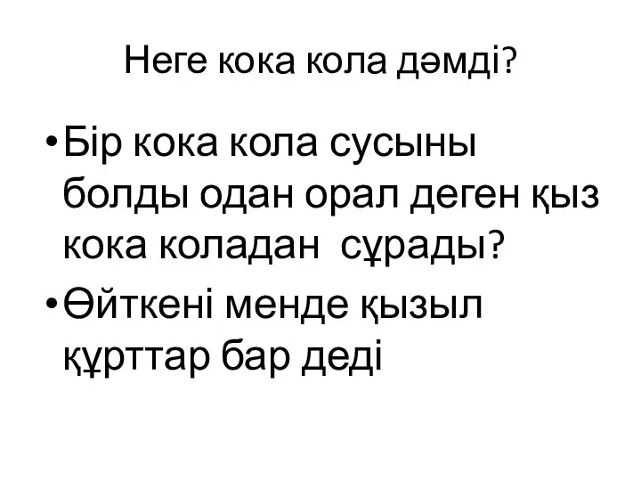 Неге кока кола дәмді? Бір кока кола сусыны болды одан орал деген