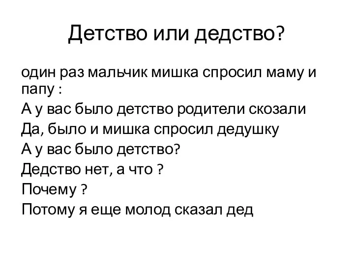 Детство или дедство? один раз мальчик мишка спросил маму и папу :