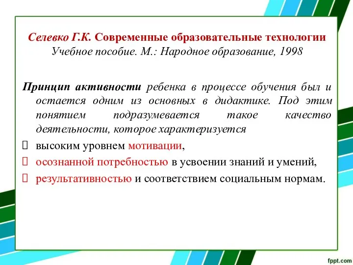 Селевко Г.К. Современные образовательные технологии Учебное пособие. М.: Народное образование, 1998 Принцип