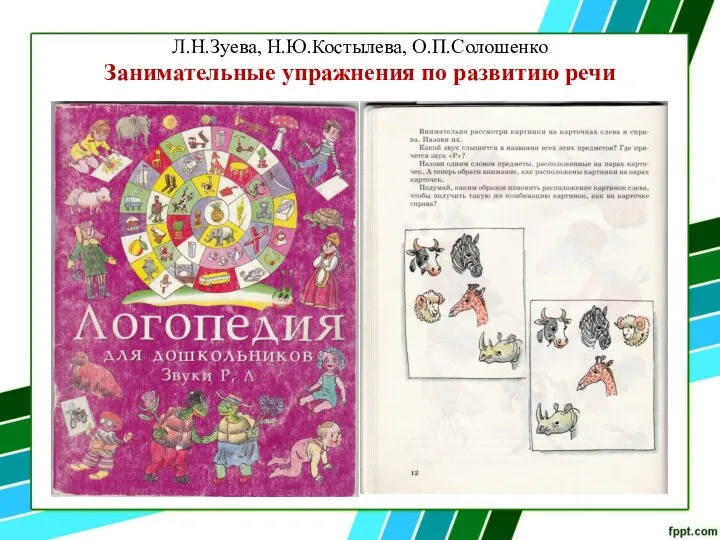 Л.Н.Зуева, Н.Ю.Костылева, О.П.Солошенко Занимательные упражнения по развитию речи