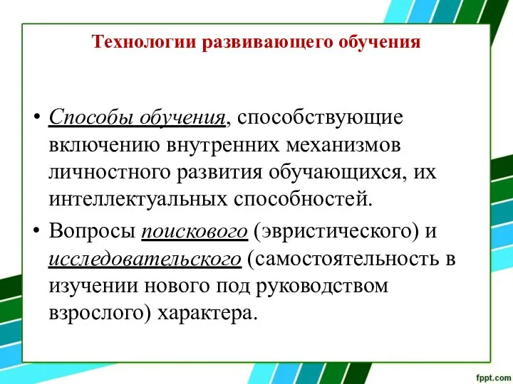 Технологии развивающего обучения Способы обучения, способствующие включению внутренних механизмов личностного развития обучающихся,