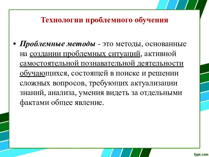 Технологии проблемного обучения Проблемные методы - это методы, основанные на создании проблемных