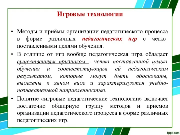 Игровые технологии Методы и приёмы организации педагогического процесса в форме различных педагогических