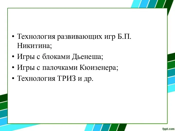 Технология развивающих игр Б.П. Никитина; Игры с блоками Дьенеша; Игры с палочками