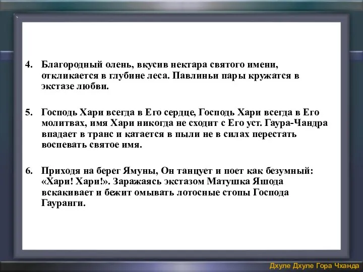 Благородный олень, вкусив нектара святого имени, откликается в глубине леса. Павлиньи пары