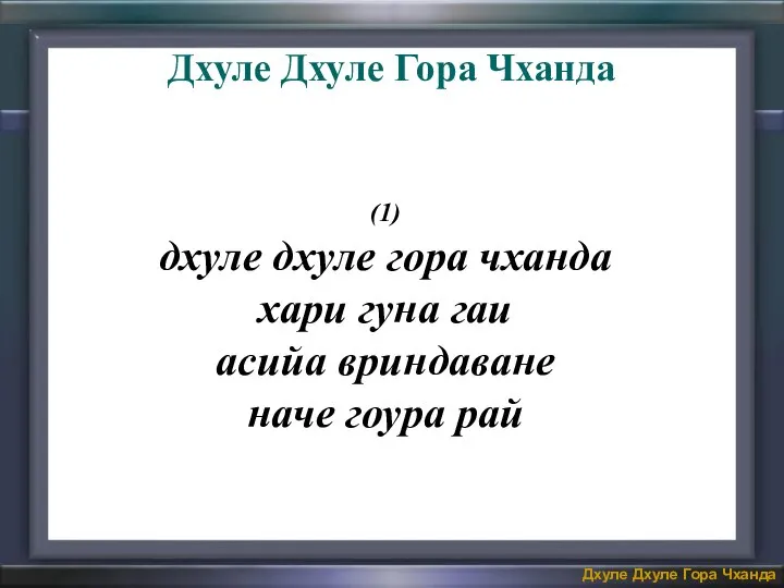 (1) дхуле дхуле гора чханда хари гуна гаи асийа вриндаване наче гоура