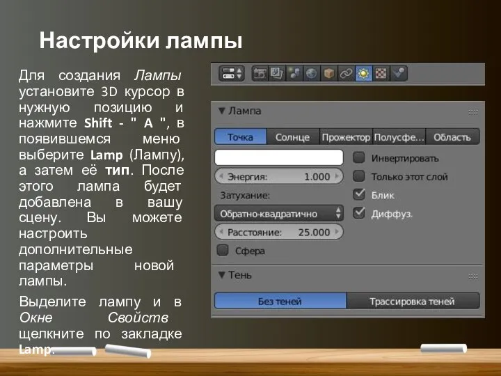 Настройки лампы Для создания Лампы установите 3D курсор в нужную позицию и