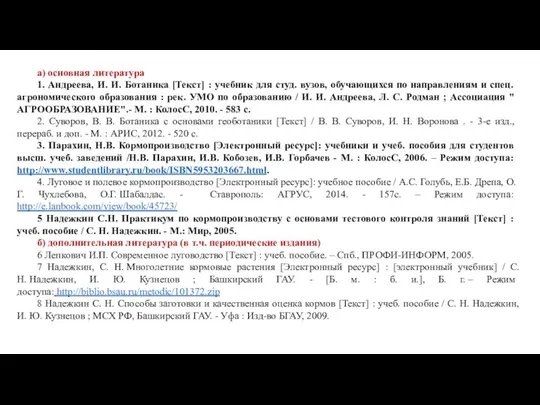 а) основная литература 1. Андреева, И. И. Ботаника [Текст] : учебник для