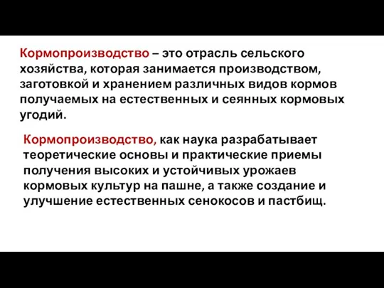 Кормопроизводство – это отрасль сельского хозяйства, которая занимается производством, заготовкой и хранением