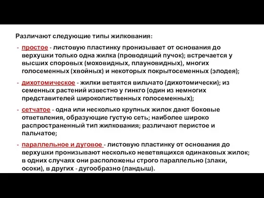 Различают следующие типы жилкования: простое - листовую пластинку пронизывает от основания до