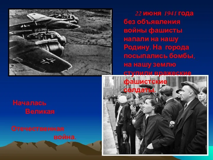 Началась Великая Отечественная война. 22 июня 1941 года без объявления войны фашисты