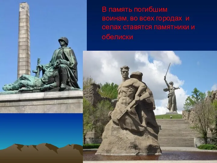 В память погибшим воинам, во всех городах и селах ставятся памятники и обелиски