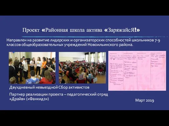 Проект «Районная школа актива «ЗаряжайсЯ!» Март 2019 Направлен на развитие лидерских и