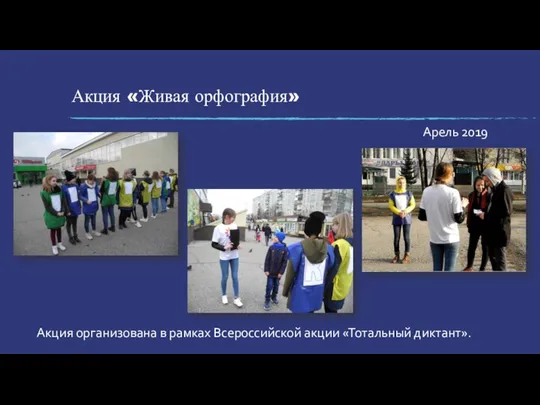 Акция «Живая орфография» Арель 2019 Акция организована в рамках Всероссийской акции «Тотальный диктант».