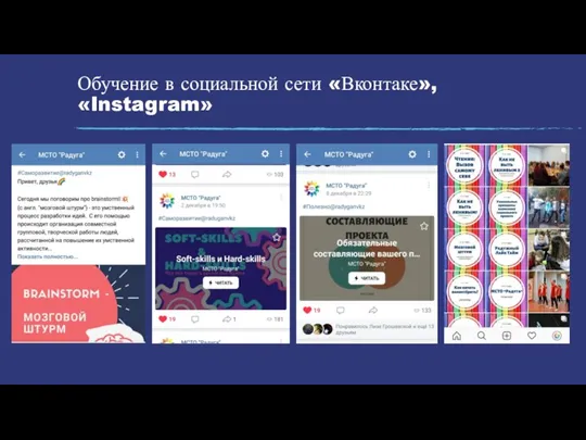Обучение в социальной сети «Вконтаке», «Instagram»