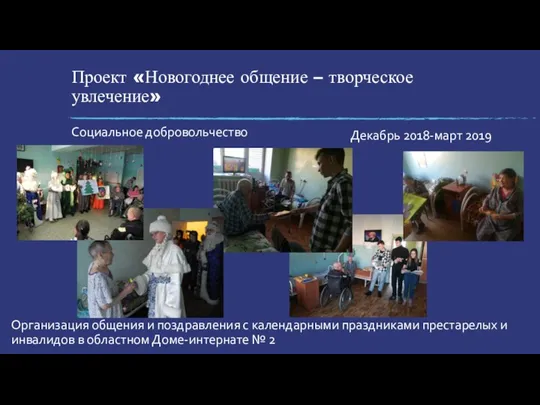 Проект «Новогоднее общение – творческое увлечение» Социальное добровольчество Декабрь 2018-март 2019 Организация