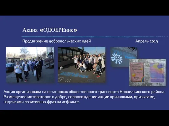 Акция «ОДОБРЕние» Продвижение добровольческих идей Апрель 2019 Акция организована на остановках общественного