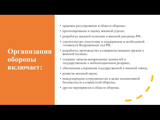 Организация обороны включает: правовое регулирование в области обороны; прогнозирование и оценку военной