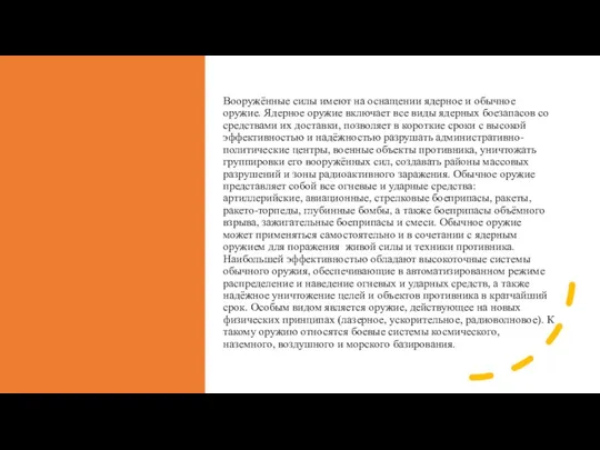 Вооружённые силы имеют на оснащении ядерное и обычное оружие. Ядерное оружие включает