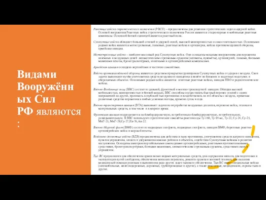 Видами Вооружённых Сил РФ являются: Ракетные войска стратегического назначения (РВСН) – предназначены