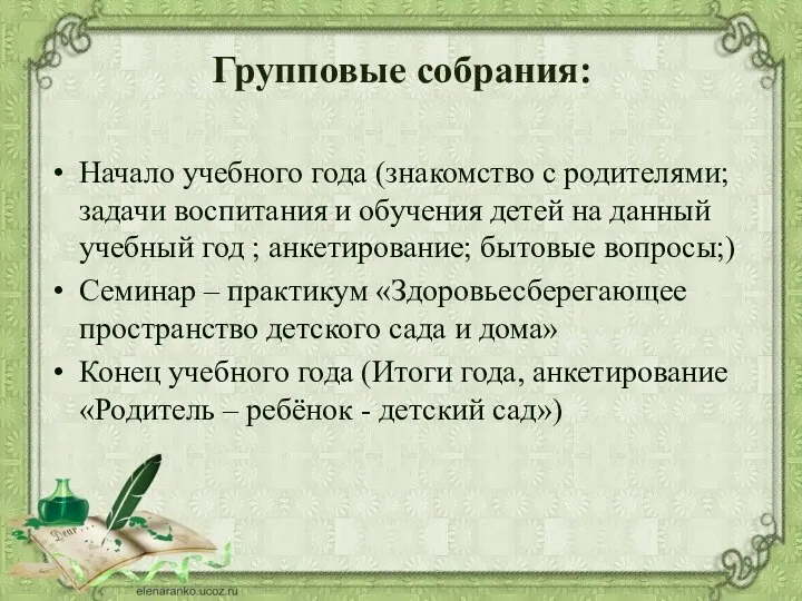 Групповые собрания: Начало учебного года (знакомство с родителями; задачи воспитания и обучения