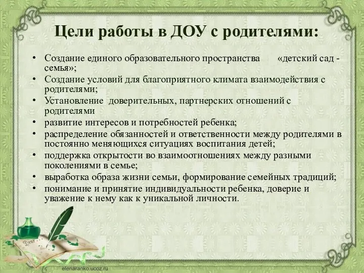 Цели работы в ДОУ с родителями: Создание единого образовательного пространства «детский сад