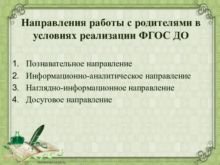 Направления работы с родителями в условиях реализации ФГОС ДО Познавательное направление Информационно-аналитическое