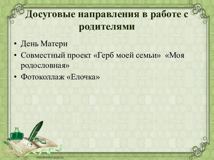 Досуговые направления в работе с родителями День Матери Совместный проект «Герб моей