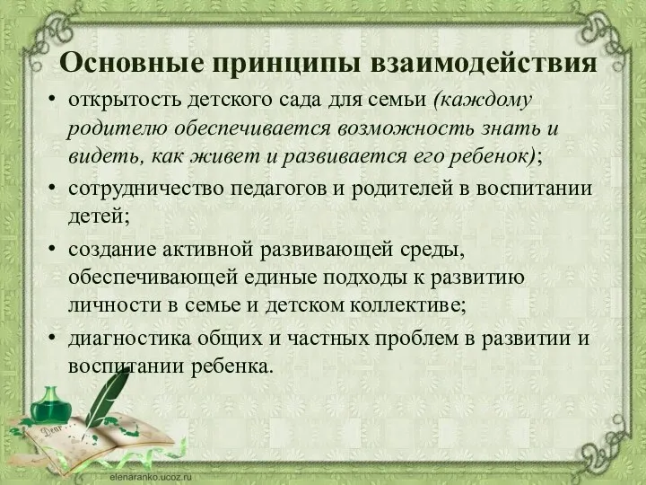 Основные принципы взаимодействия открытость детского сада для семьи (каждому родителю обеспечивается возможность