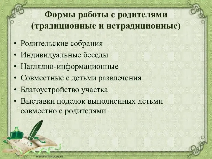 Формы работы с родителями (традиционные и нетрадиционные) Родительские собрания Индивидуальные беседы Наглядно-информационные