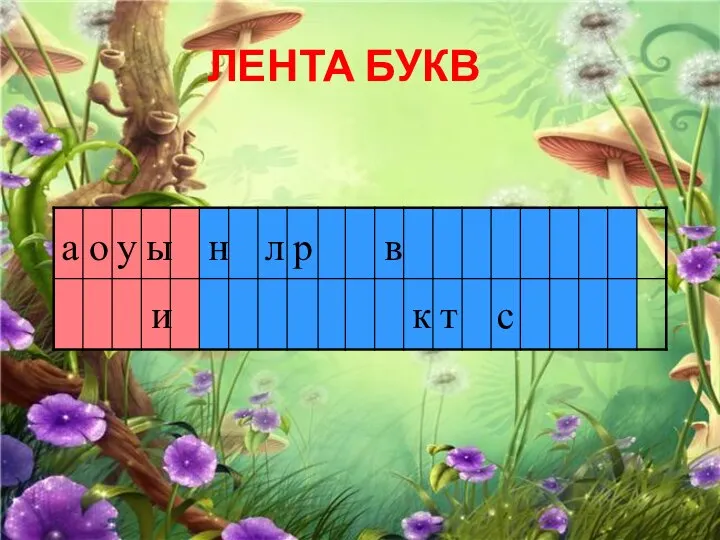 а о и ы ЛЕНТА БУКВ у н с т к л р в