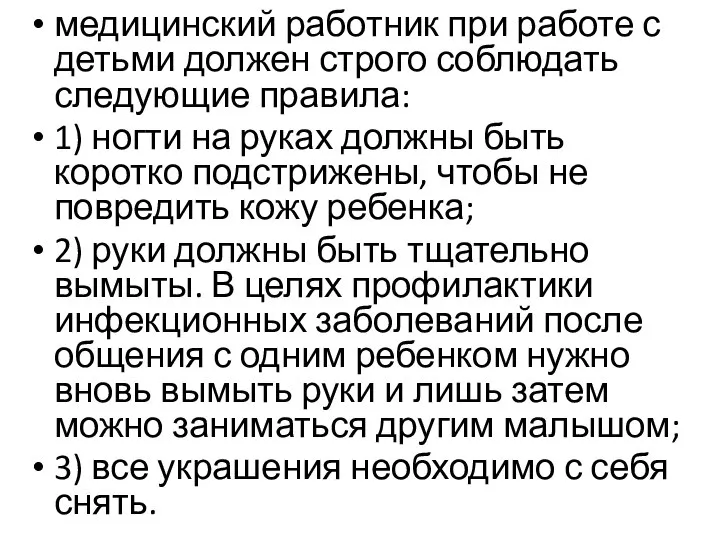 медицинский работник при работе с детьми должен строго соблюдать следующие правила: 1)