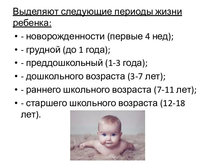 Выделяют следующие периоды жизни ребенка: - новорожденности (первые 4 нед); - грудной