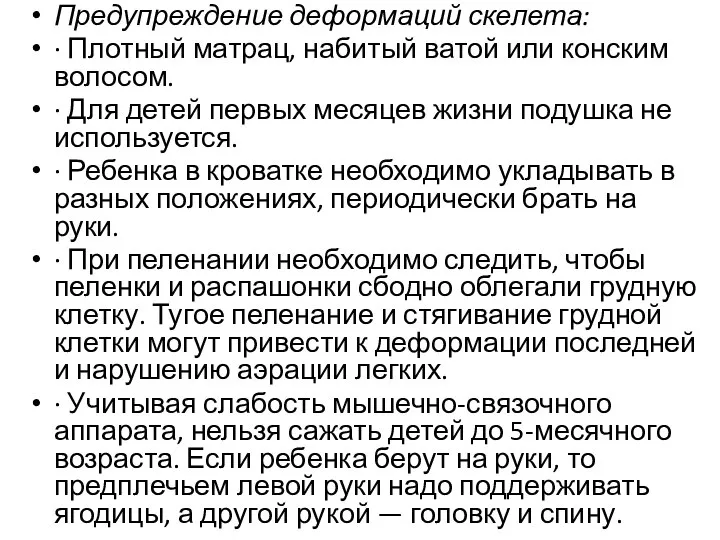 Предупреждение деформаций скелета: · Плотный матрац, набитый ватой или конским волосом. ·