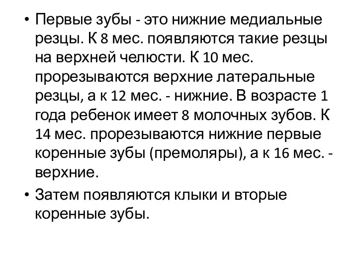 Первые зубы - это нижние медиальные резцы. К 8 мес. появляются такие