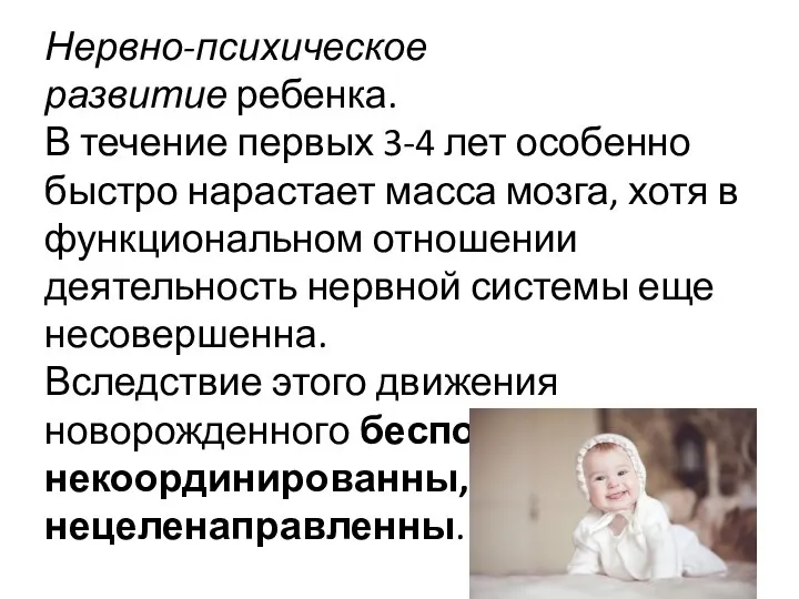 Нервно-психическое развитие ребенка. В течение первых 3-4 лет особенно быстро нарастает масса