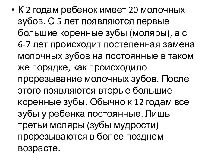 К 2 годам ребенок имеет 20 молочных зубов. С 5 лет появляются